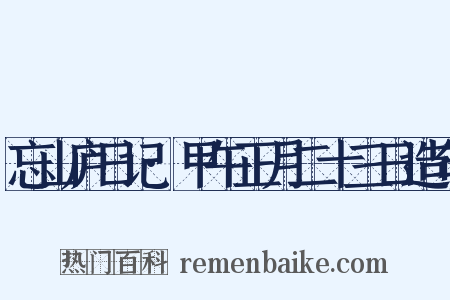 忘山庐日记·甲午正月二十三日造句是什么意思的图片